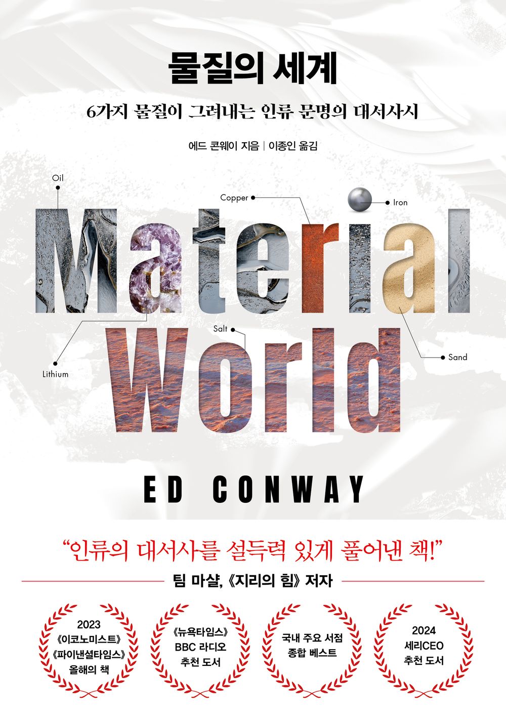 Material World by Ed Conway(Korean Book)