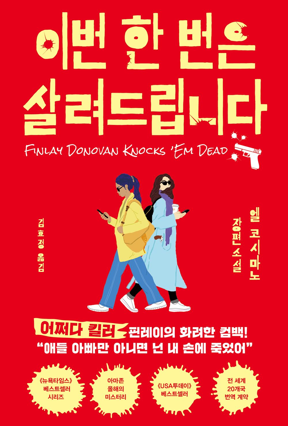 Finlay Donovan Knocks 'em Dead (Korean Edition) [Paperback] Cosimano, Elle