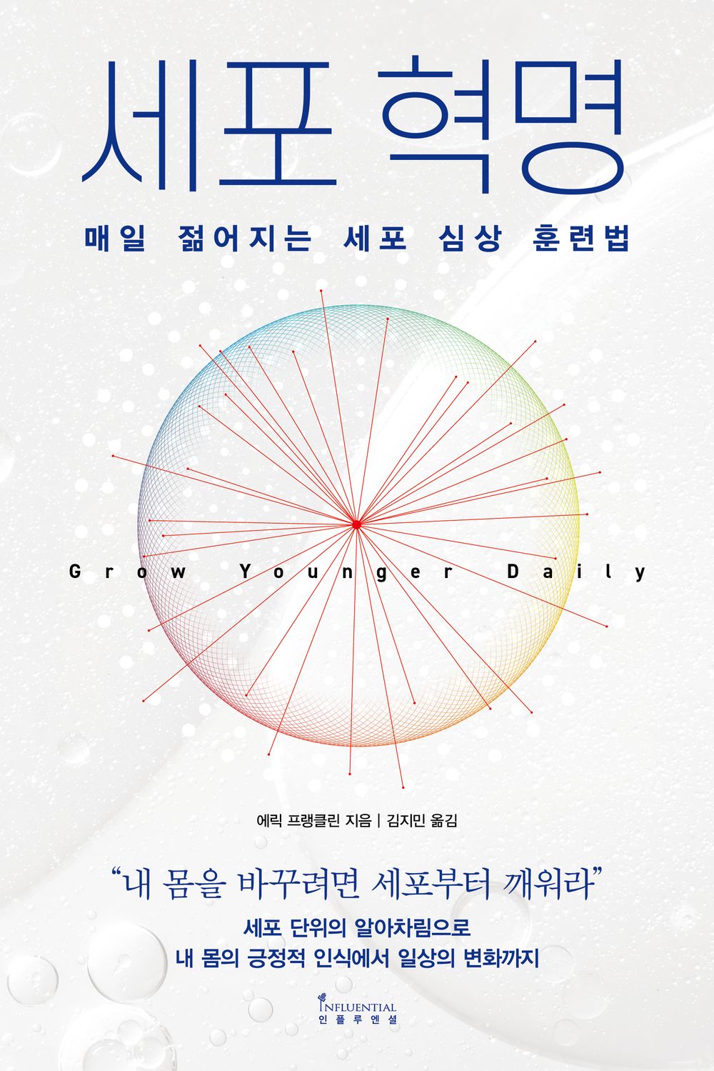 Grow Younger Daily: The Power of Imagery for Healthy Cells and Timeless Beauty (Korean Edition) [Paperback] Franklin, Eric