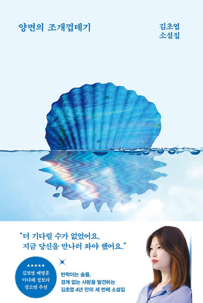 The Two-Sided Seashell by Kim Choyeop, Korean, 양면의 조개껍데기, 김초엽