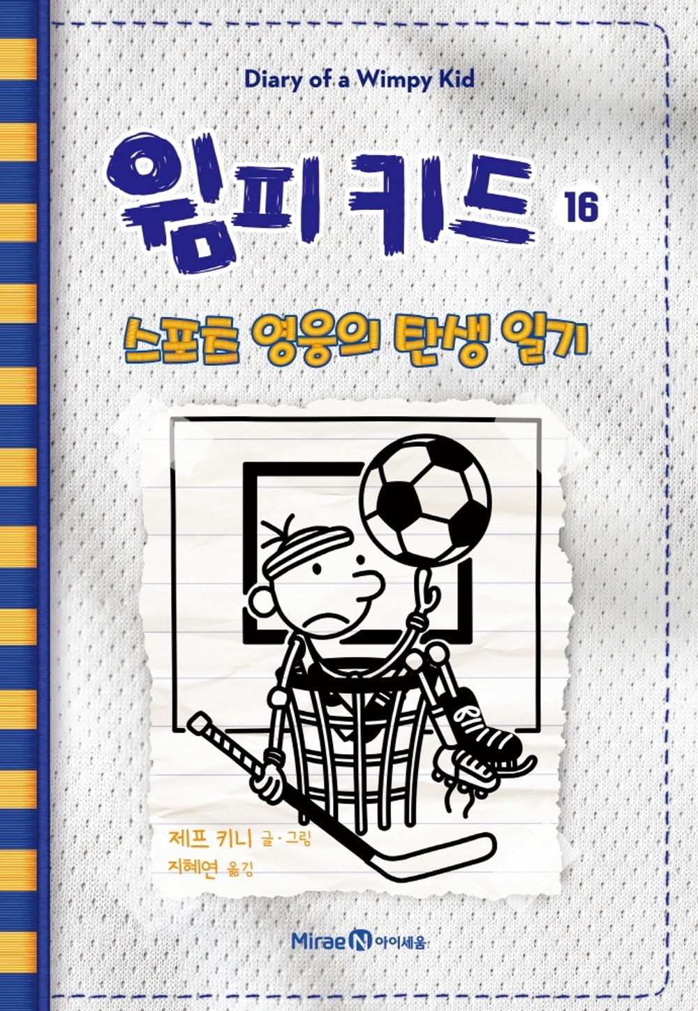 Diary of a Wimpy Kid by Jeff Kinney (Korean Edition)