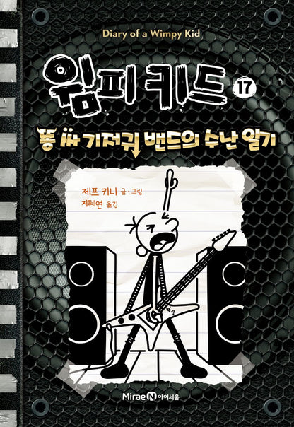 Diary of a Wimpy Kid by Jeff Kinney (Korean Edition)