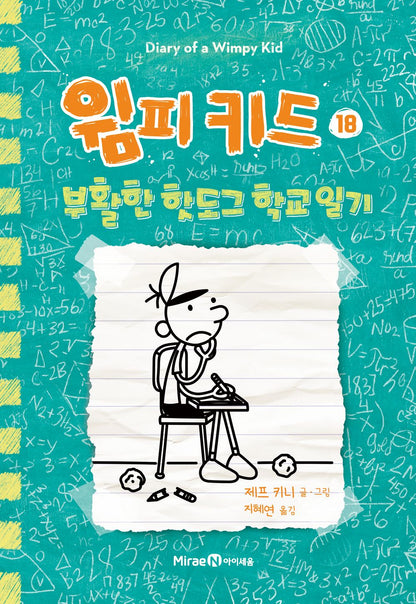 Diary of a Wimpy Kid by Jeff Kinney (Korean Edition)