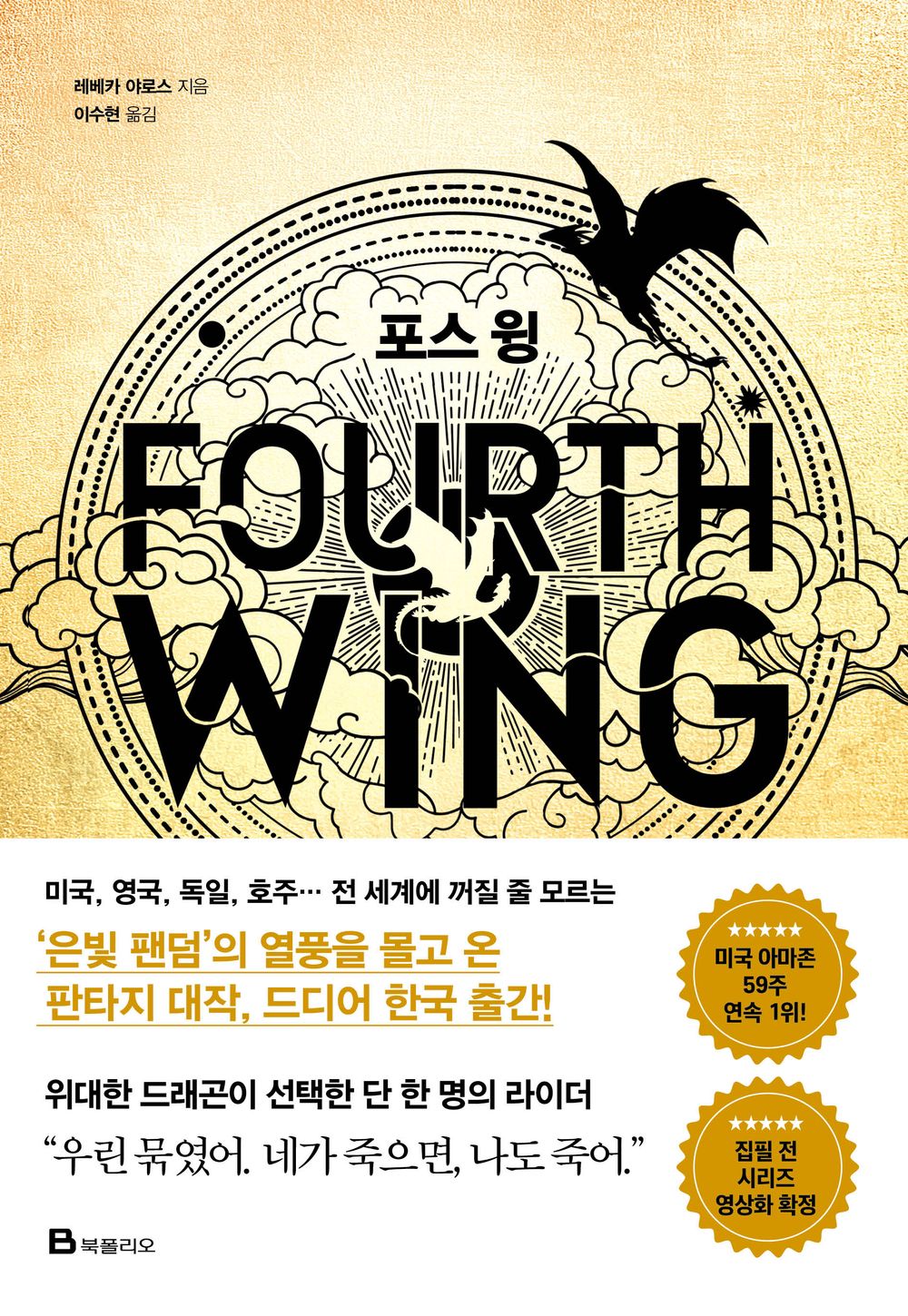 Fourth Wing Korean book