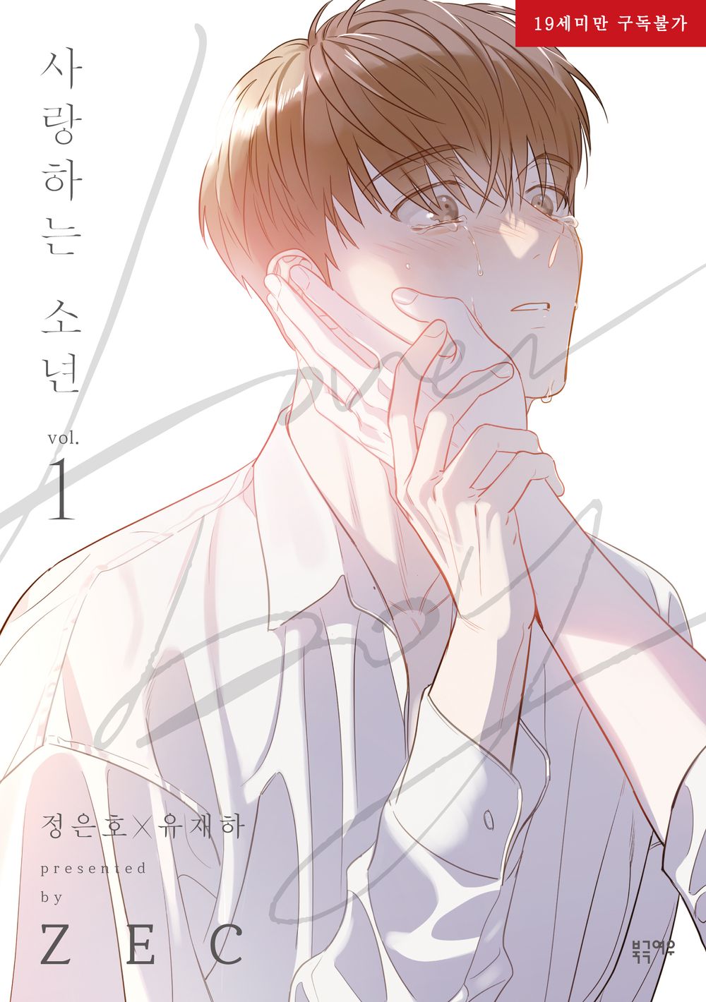 Lover Boy (ZEC) Dear Boy Vol 1 Korean Webtoon Book Manhwa Comics Manga Tapas BL