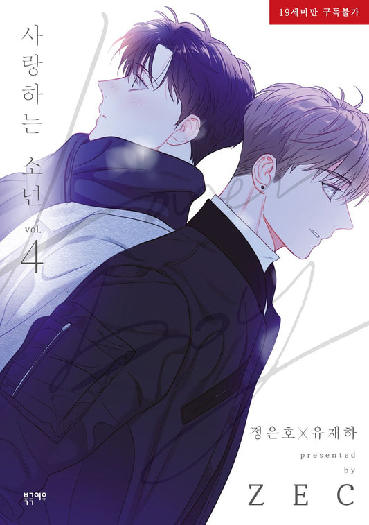 Lover Boy (ZEC) Dear Boy Vol 4 Korean Webtoon Book Manhwa Comics Manga Tapas BL