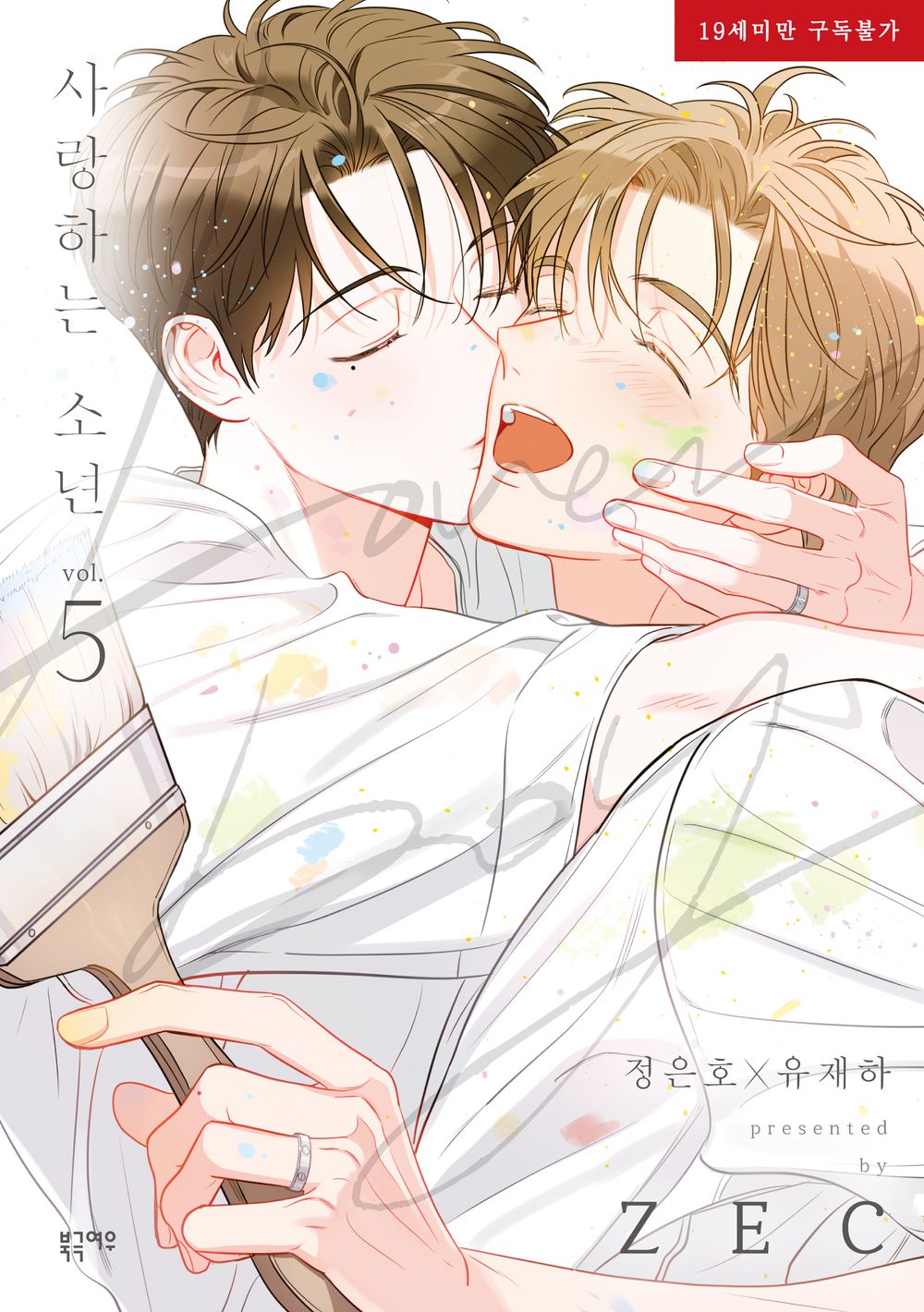 Lover Boy (ZEC) Dear Boy Vol 5 Korean Webtoon Book Manhwa Comics Manga Tapas BL