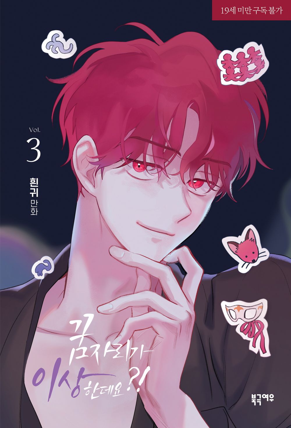 It's Just a Dream... Right?! Vol 3 Korean Webtoon Book Manhwa Comics Manga BL