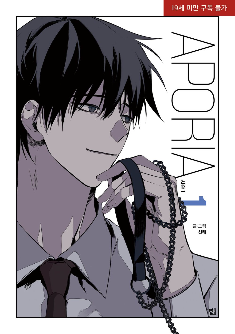 Aporia Season 1 Vol 1 Korean Webtoon Book Manhwa Comics Manga Lezhin BL