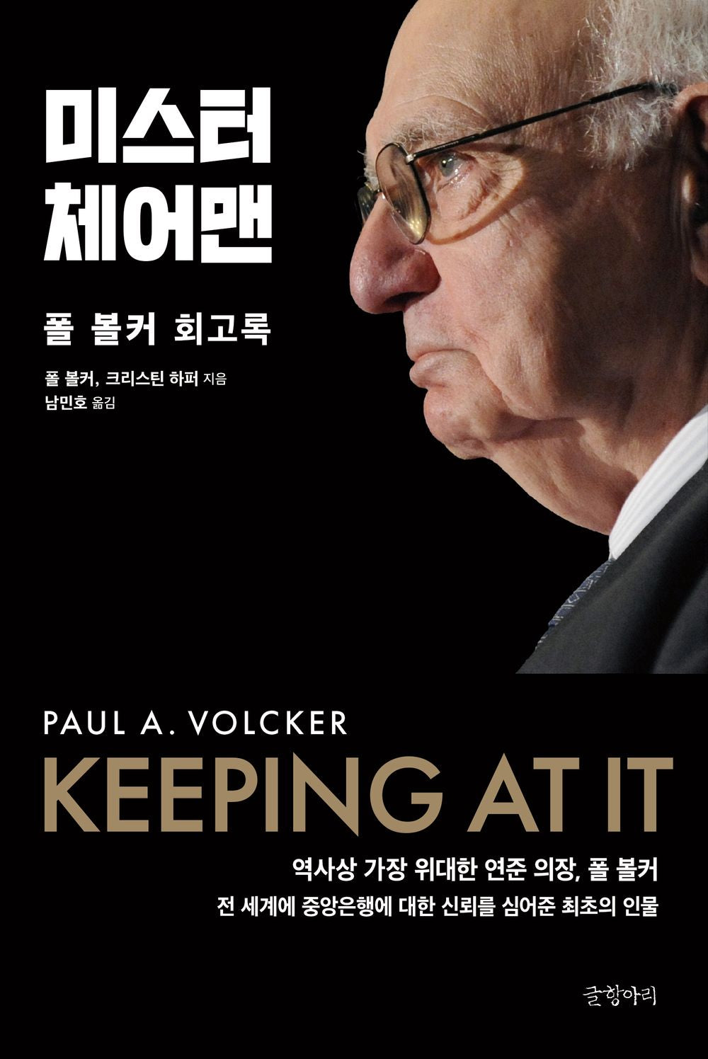 Keeping at It by Paul A. Volcker, Christine Harper(korean book)