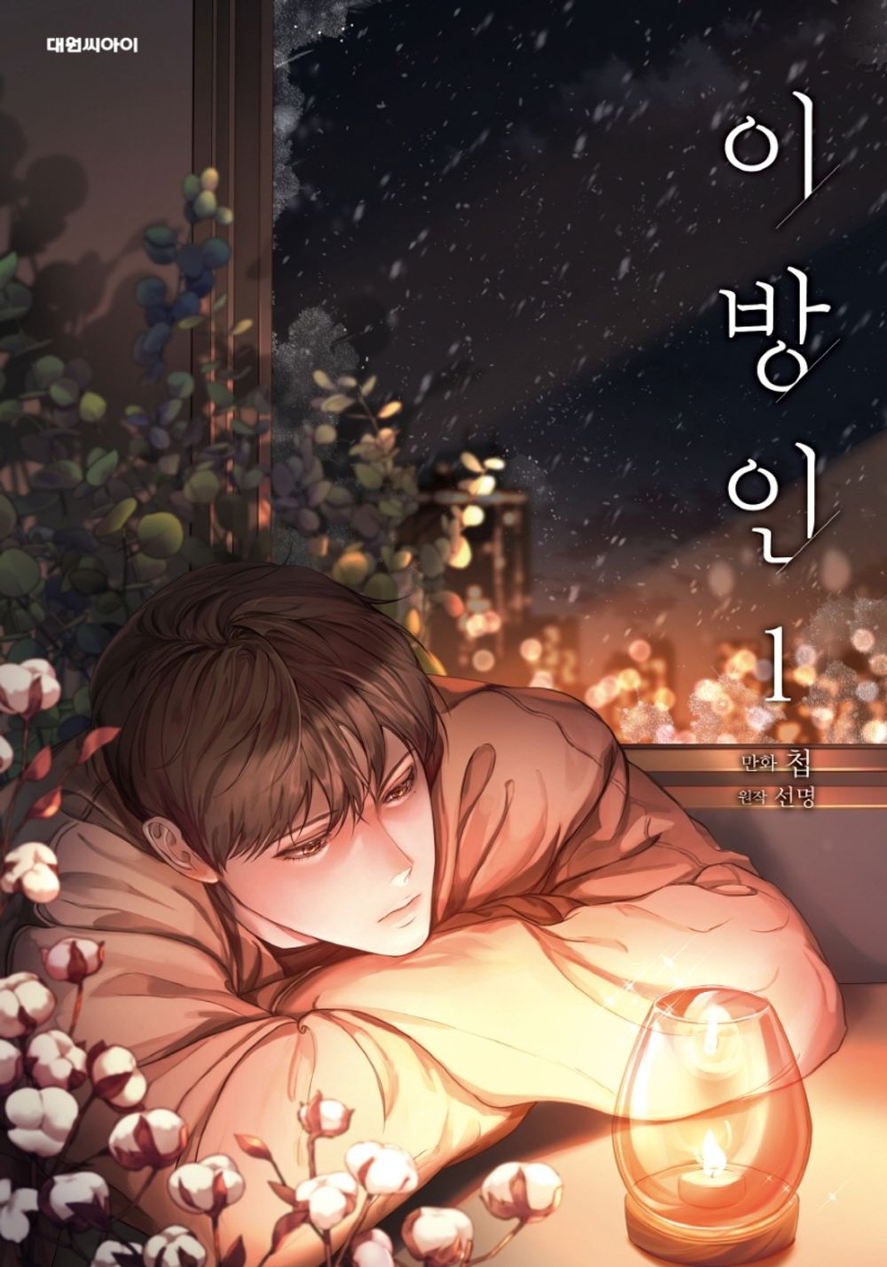 Stranger (Seonmyeong) Vol 1 Webtoon Book Manhwa Comics Manga Ridibooks BL