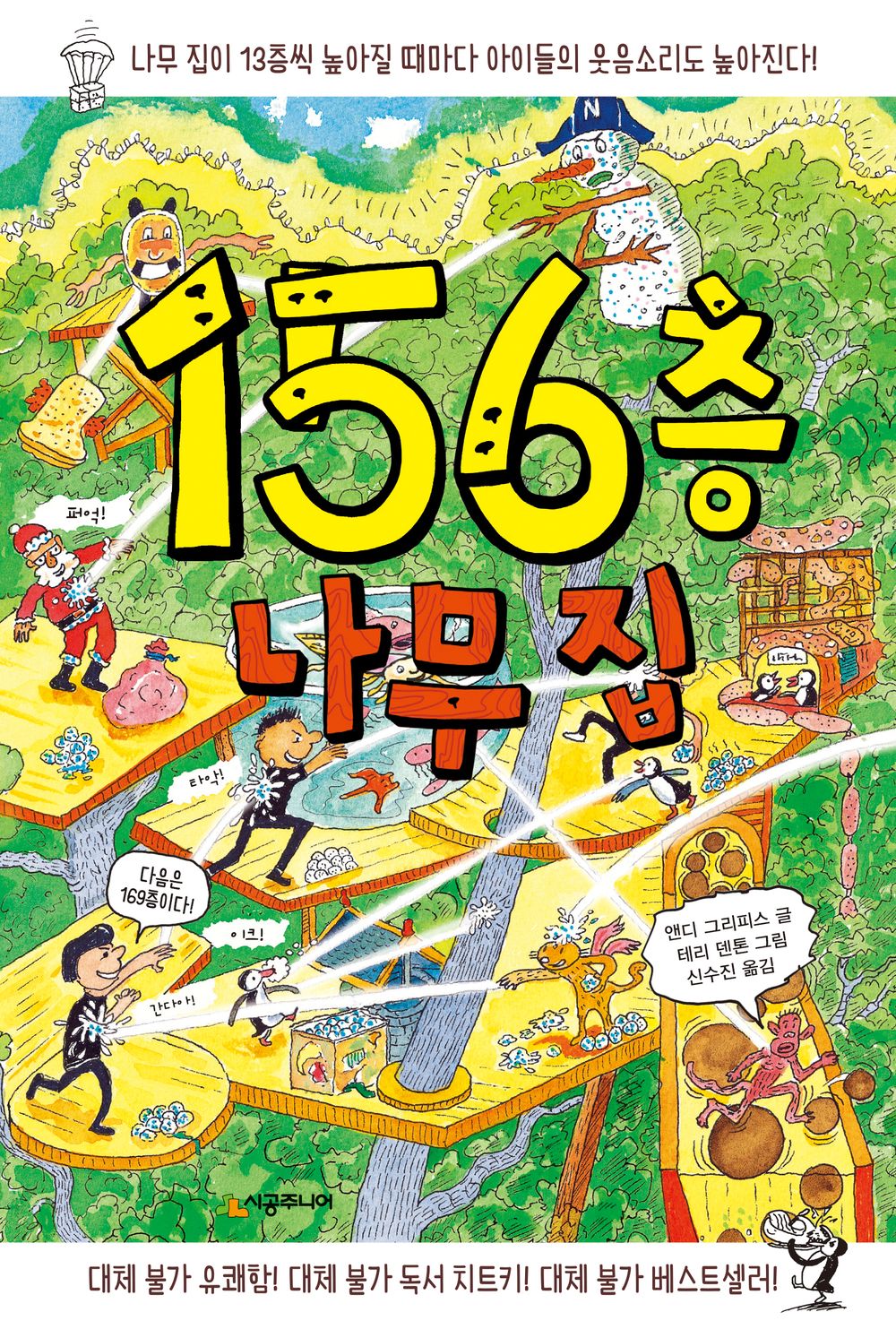 The 156-Storey Treehouse (Korean Edition) [Hardcover] Griffiths, Andy