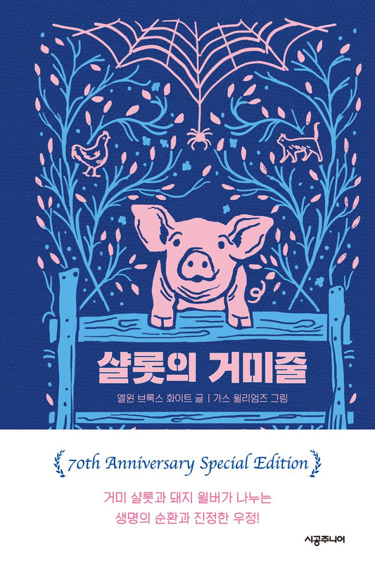 Charlotte's Web (Korean Edition) [Hardcover] B White E