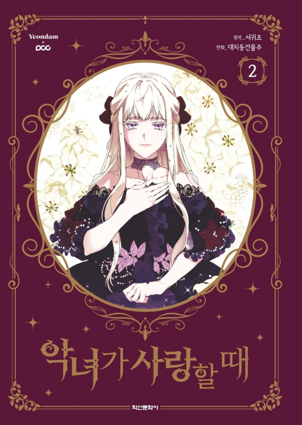 When the Villainess is in Love Vol 2 Korean Webtoon Book Manhwa Comics Manga