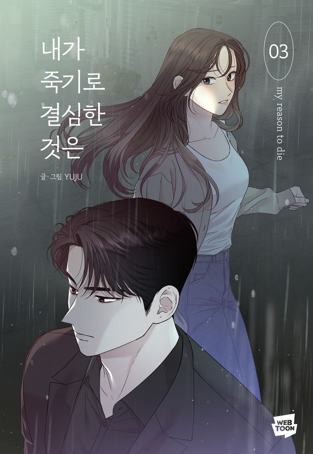 My Reason to Die Vol 3 Original Korean Webtoon Book Manhwa Comics Manga Naver