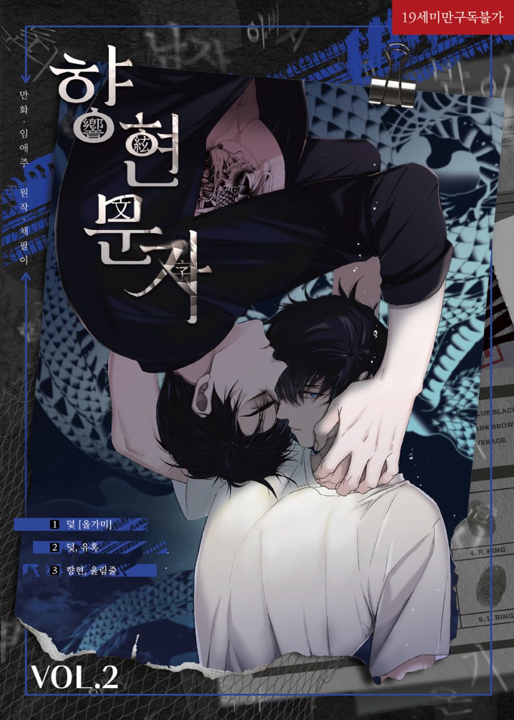 The Words in Your Snare Vol 2 Korean Webtoon Book Manhwa Comics Manga BL