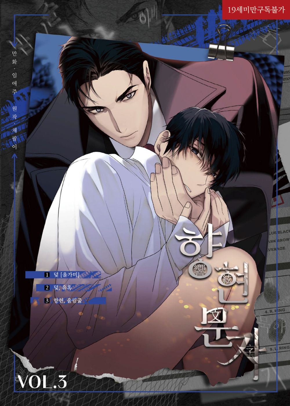 The Words in Your Snare Vol 3 Korean Webtoon Book Manhwa Comics Manga BL