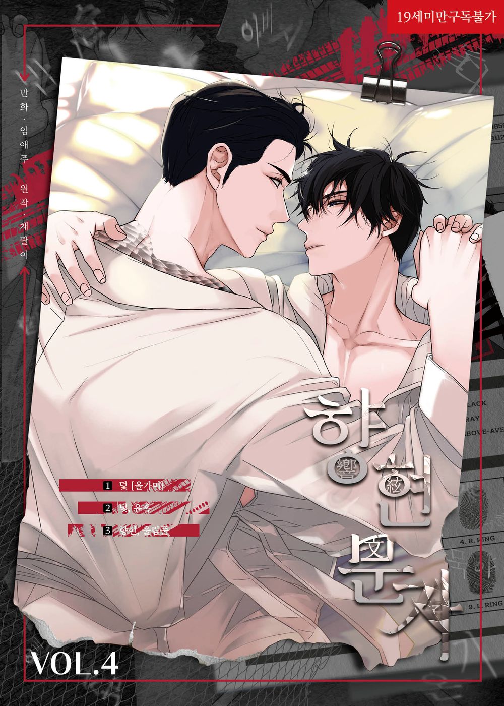 The Words in Your Snare Vol 4 Korean Webtoon Book Manhwa Comics Manga BL