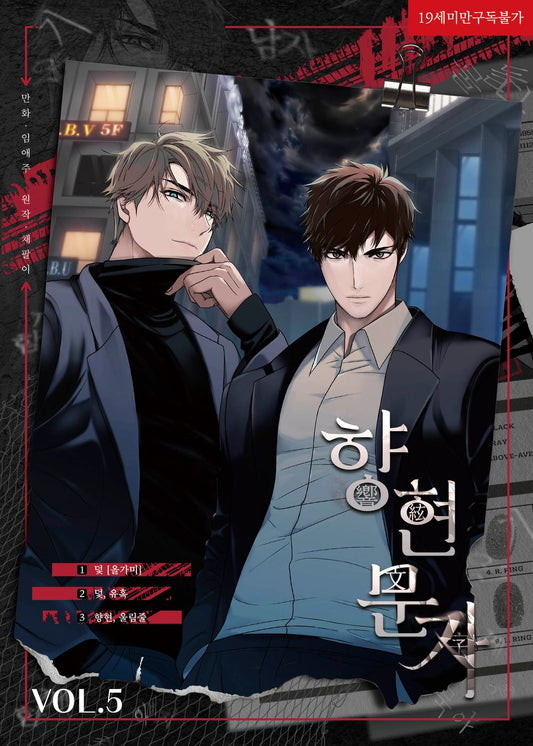 The Words in Your Snare Vol 5 Korean Webtoon Book Manhwa Comics Manga BL