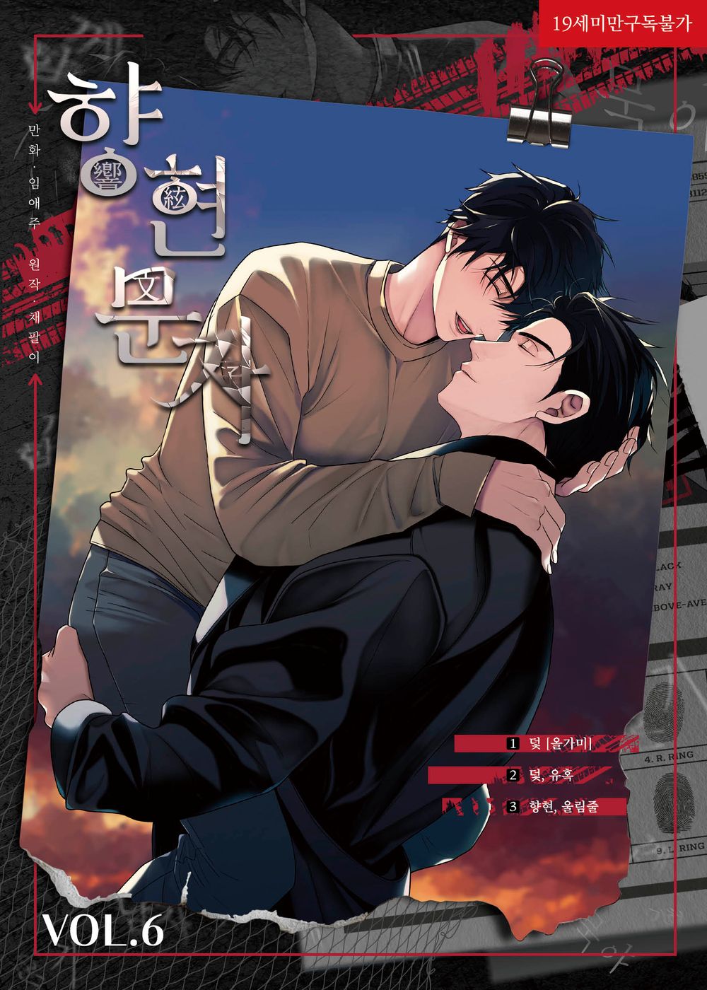 The Words in Your Snare Vol 6 Korean Webtoon Book Manhwa Comics Manga BL