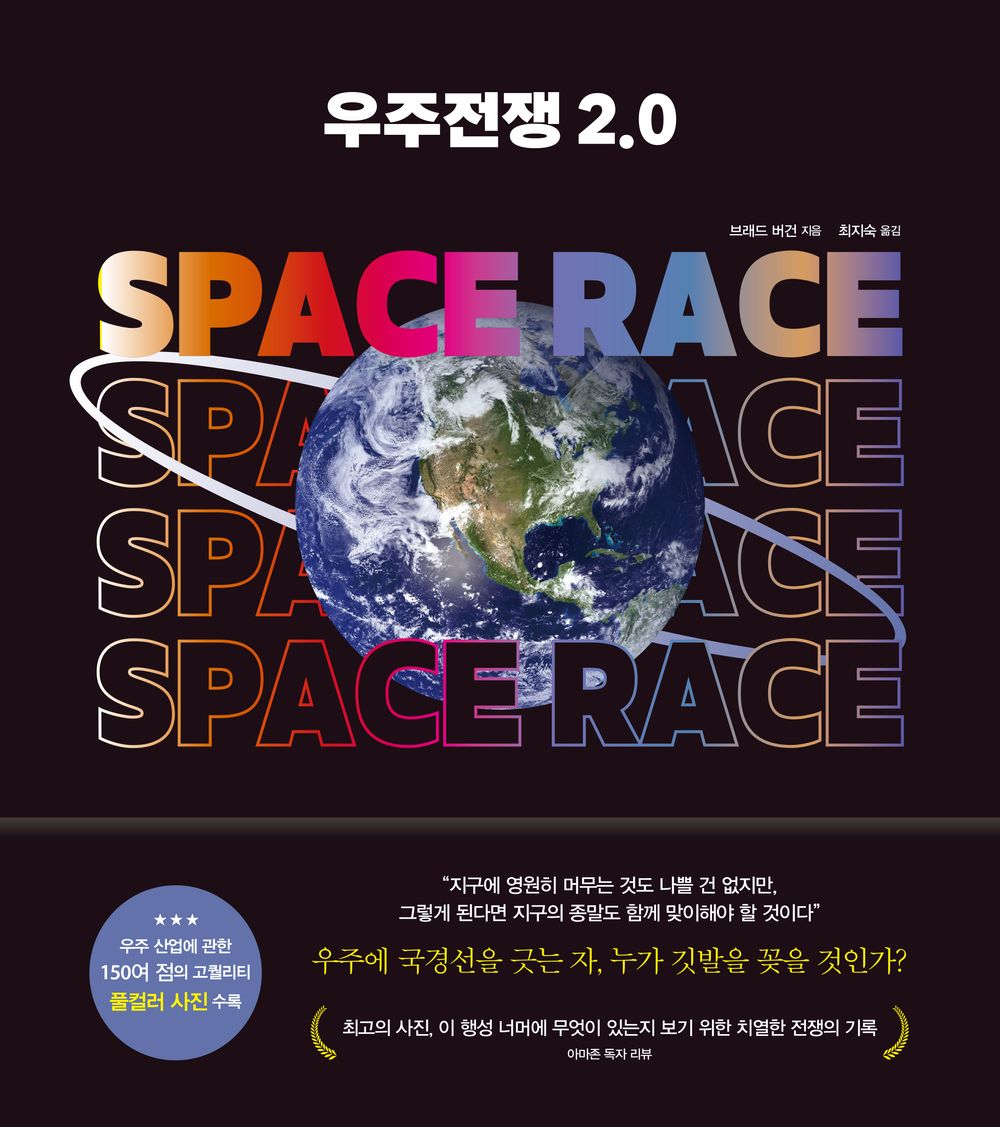 Space Race 2.0 by Brad Bergan (Korean book)