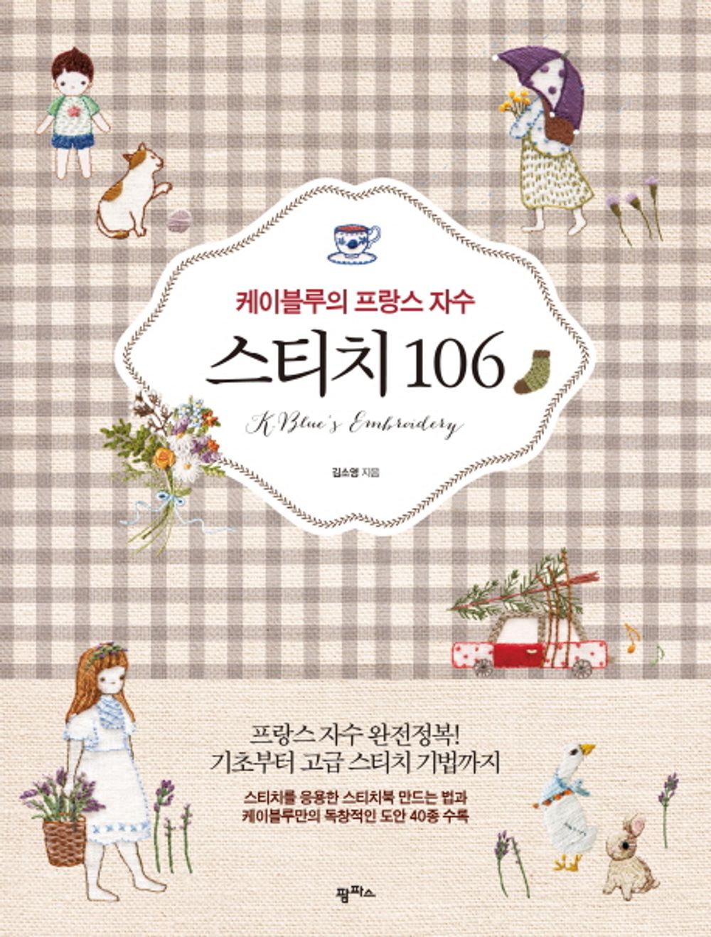 106 French Embroidery Stitch of K Blue (Korean Edition) [Paperback] Kim So Young