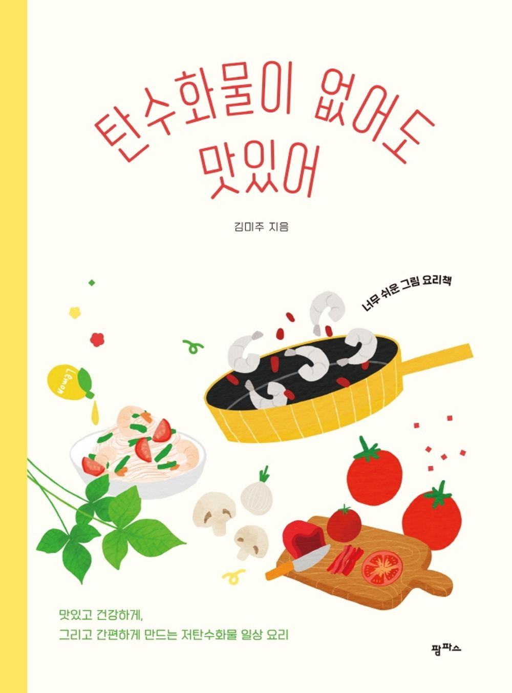 Korean Books, Diet Cooking, Healthy Food, Recipe Book/탄수화물이 없어도 맛있어 – 김미주/《남은 요리 활용 사전》 《배고플 때 만나》의 저자/Shipping from Korea