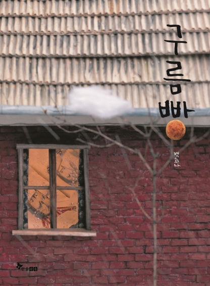 Cloud Bread (Korean Edition) [Hardcover] Baek hee na