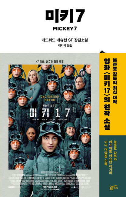 Mickey7 by Edward Ashton, Korean Edition