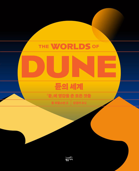 The Worlds of Dune by Tom Huddleston (Korean book)