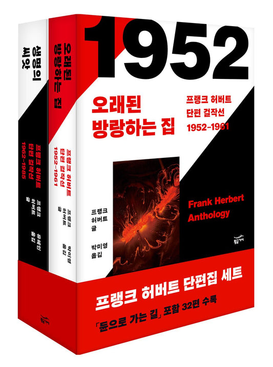 Frank Herbert Short Story Masterpieces Set (Korean)