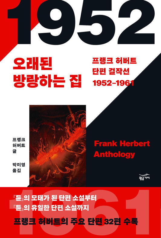 Frank Herbert Short Stories 1952-1961 (Korean)