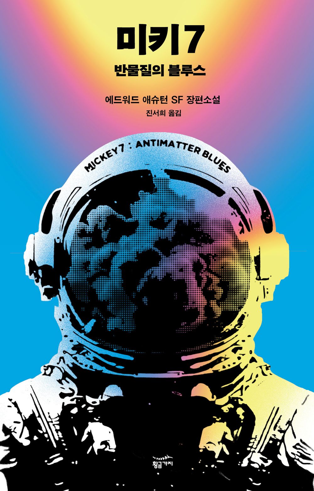 Antimatter Blues by Edward Ashton, Korean