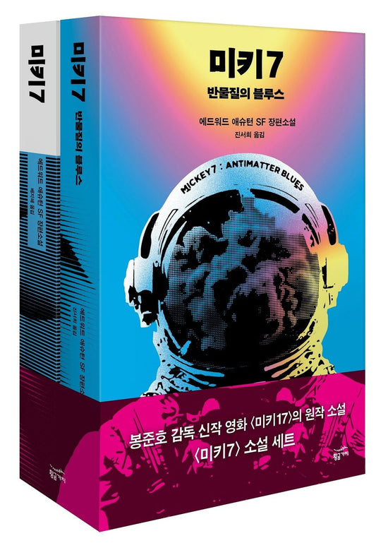 Mickey7 Novel Set (Korean)