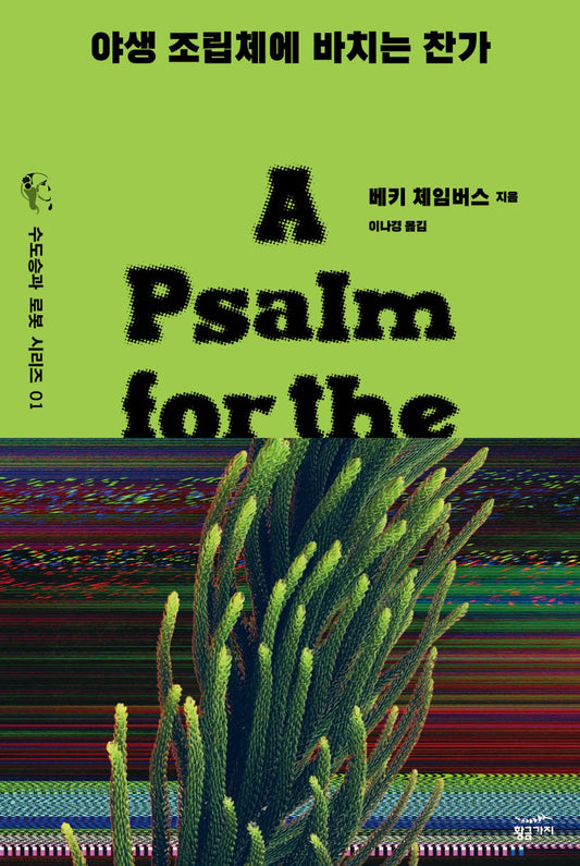 A Psalm for the Wild-Built by Becky Chambers (Korean Book)