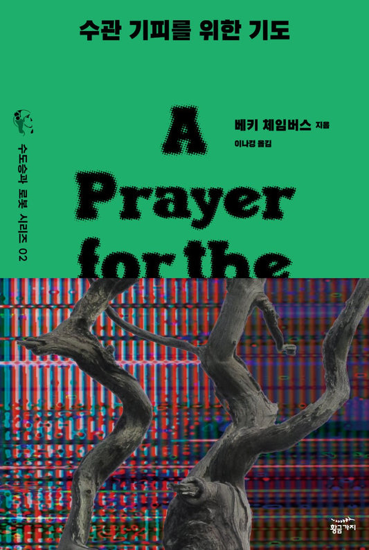 A Prayer for the Crown-Shy by Becky Chambers (Korean Book)