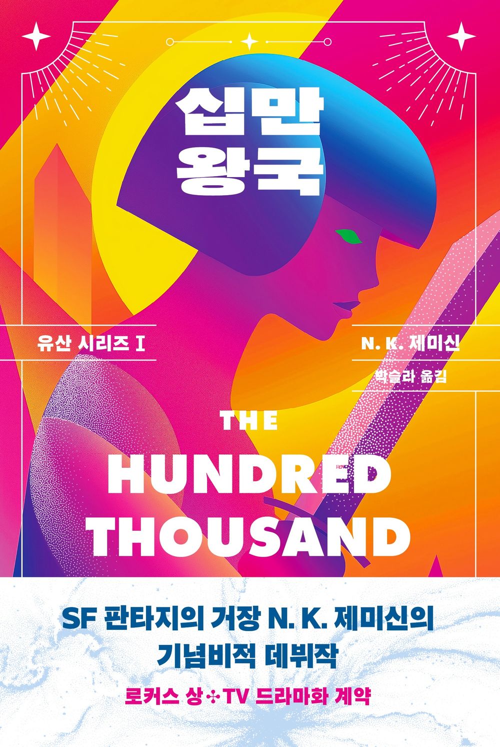 The Hundred Thousand Kingdoms (Korean)