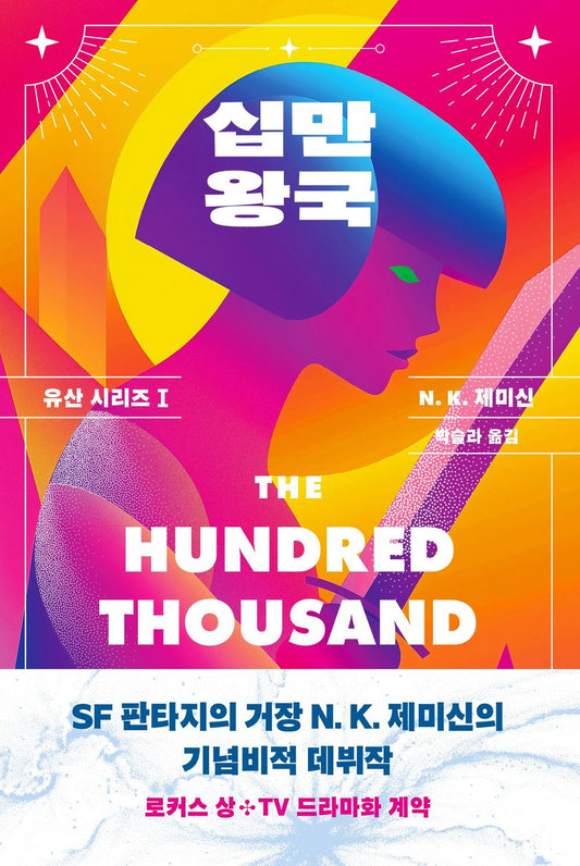 The Hundred Thousand Kingdoms (Korean)