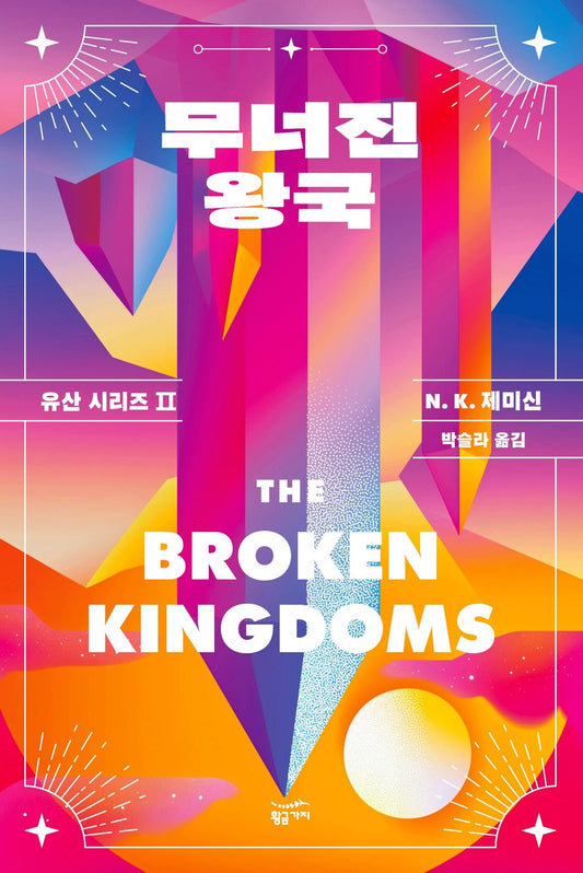 The Broken Kingdoms (Korean)