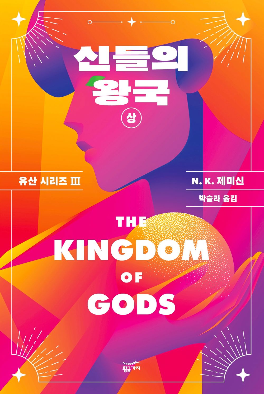 The Kingdom of Gods (Part 1) (Korean)