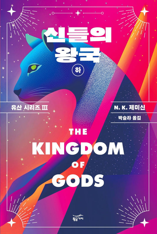 The Kingdom of Gods (Part 2) (Korean)