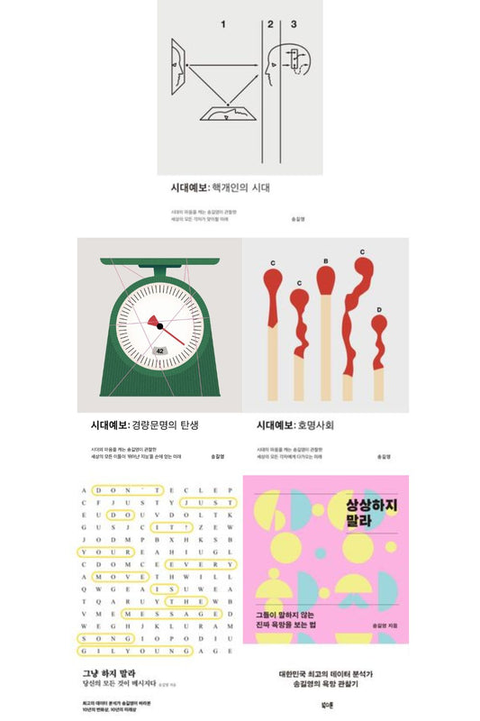 Song Gil-Young, Forecast of the times: Era of Nuclear Individuals, Korean, 시대예보, 송길영