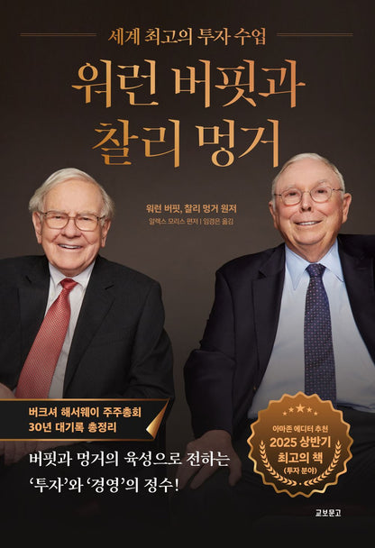 Buffett and Munger Unscripted by Alex W. Morris, Korean, 워런 버핏과 찰리 멍거