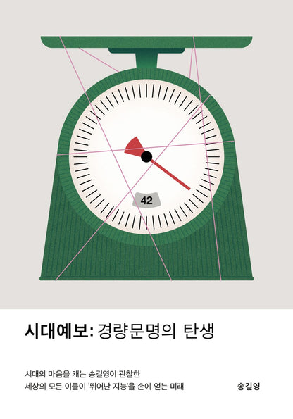 Song Gil-Young, Forecast of the times: Era of Nuclear Individuals, Korean, 시대예보, 송길영