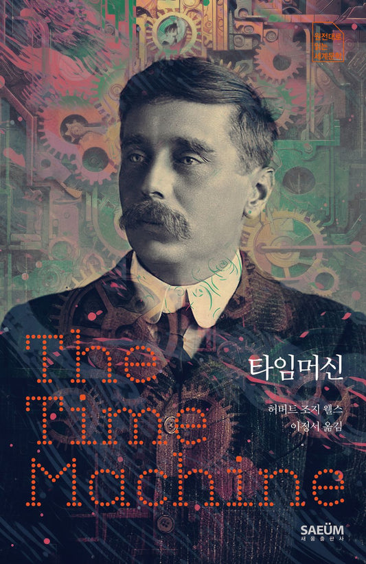 The Time Machine by H. G. Wells, Korean, 타임머신, 허버트 조지 웰스