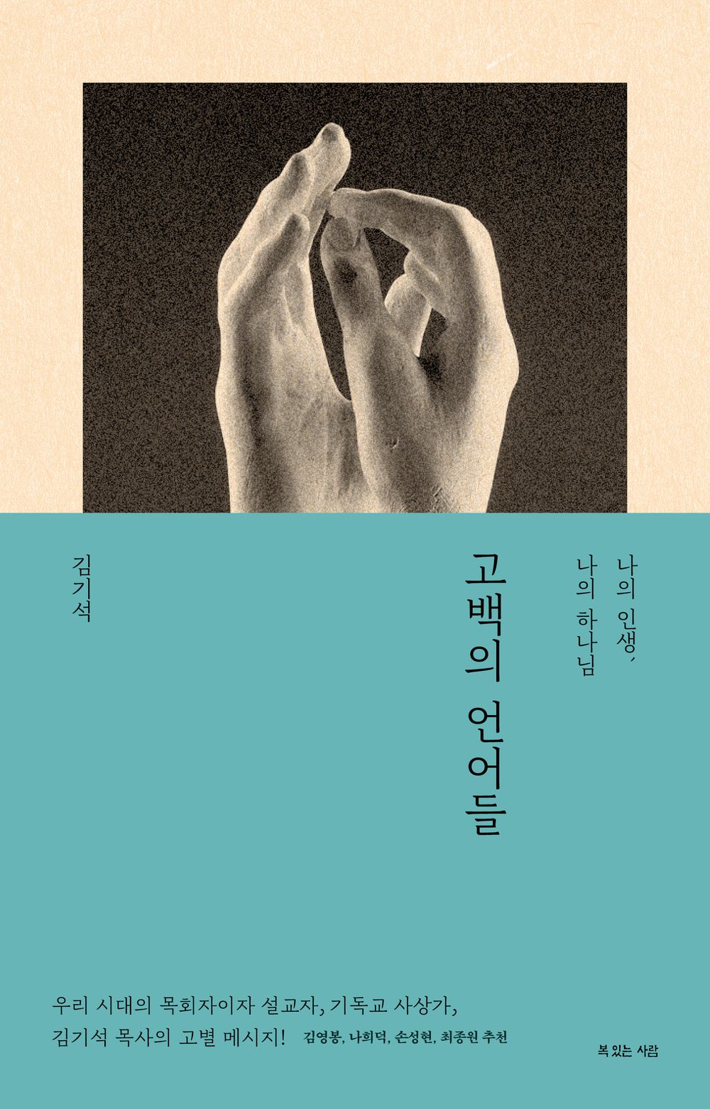 고백의 언어들 [Paperback] 김기석