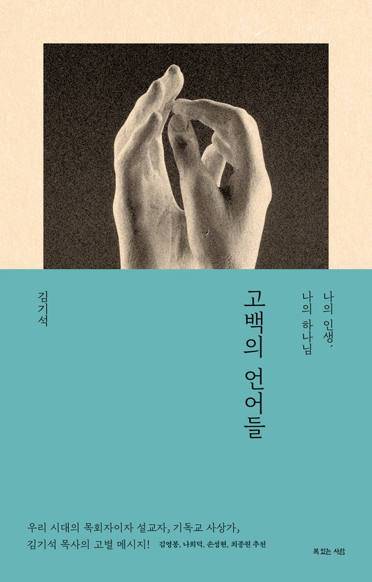고백의 언어들 [Paperback] 김기석