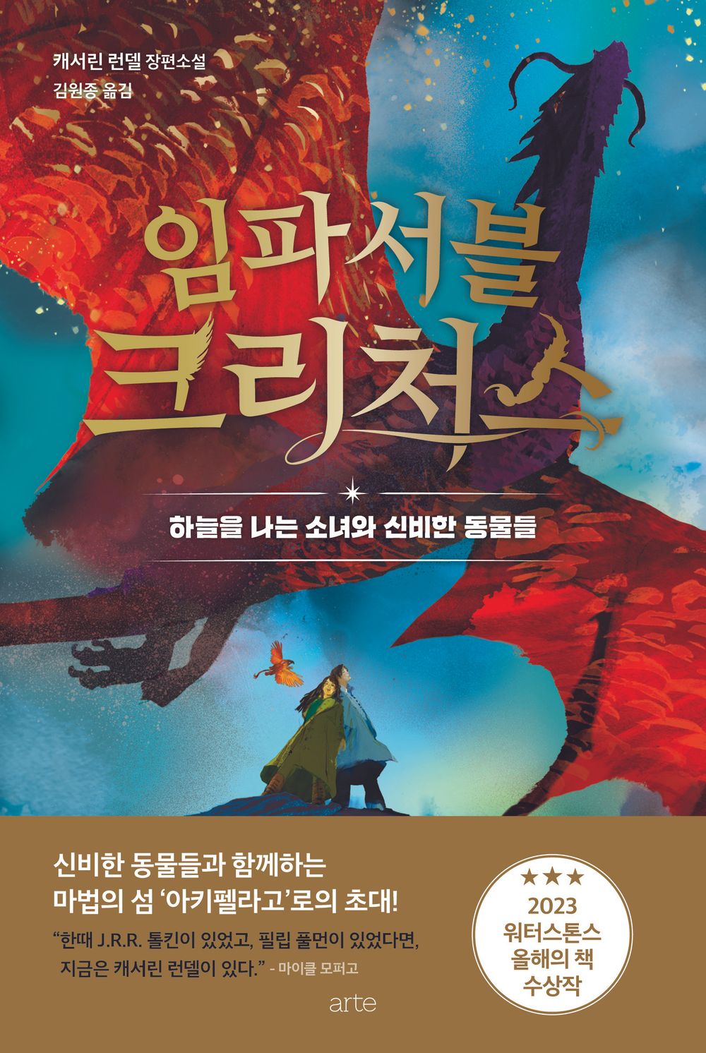 Impossible Creatures by Katherine Rundell (Korean Book)