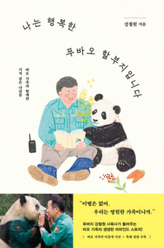 I'm the Happy Grandpapa of Fubao(Korean Book)