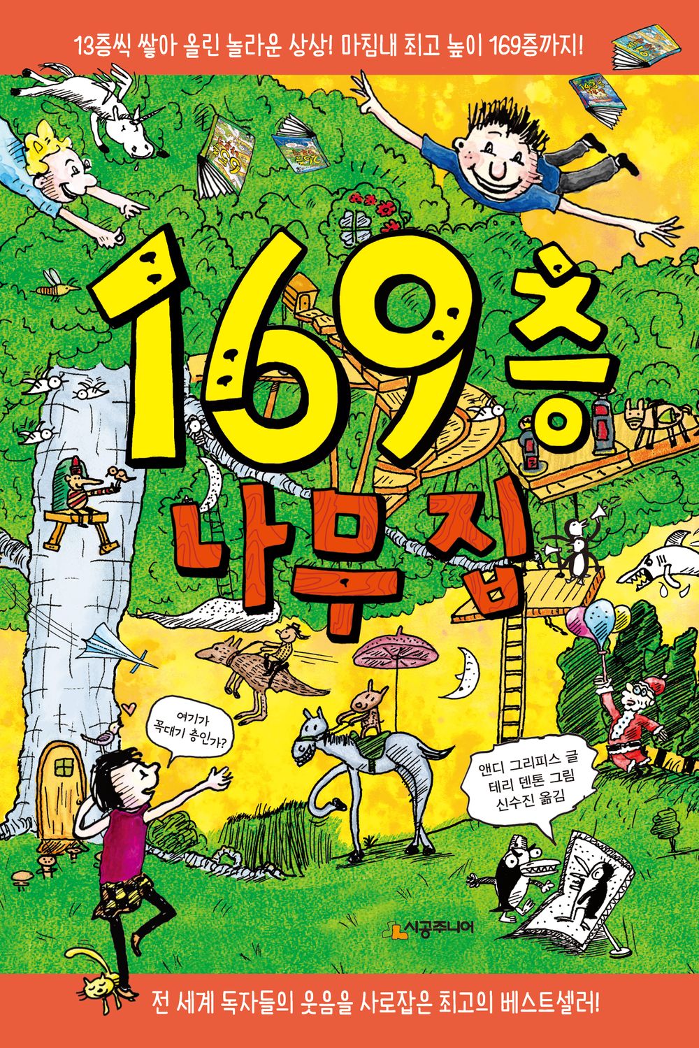 169층 나무 집 The 169-Storey Treehouse (Korean Edition) [Hardcover] Griffiths, Andy